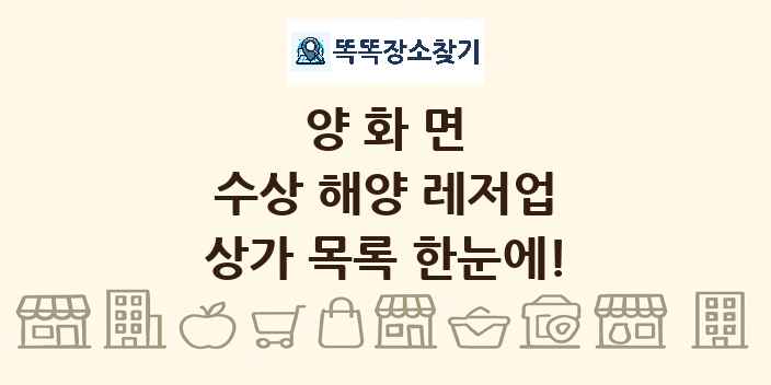 양화면 수상 해양 레저업 상가 목록 및 정보