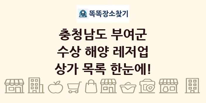 충청남도 부여군 수상 해양 레저업 상가 목록 및 정보