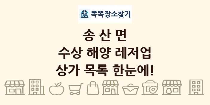송산면 수상 해양 레저업 상가 목록 및 정보