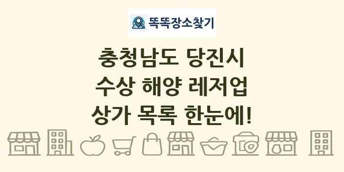 충청남도 당진시 수상 해양 레저업 상가 목록 및 정보