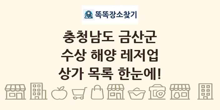 충청남도 금산군 수상 해양 레저업 상가 목록 및 정보