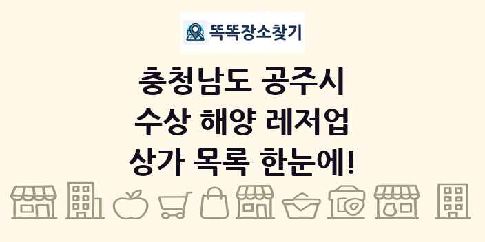 충청남도 공주시 수상 해양 레저업 상가 목록 및 정보