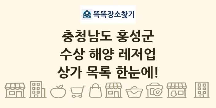 충청남도 홍성군 수상 해양 레저업 상가 목록 및 정보