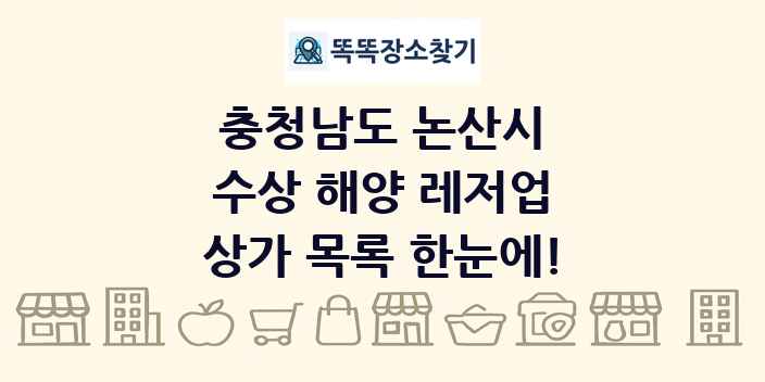 충청남도 논산시 수상 해양 레저업 상가 목록 및 정보