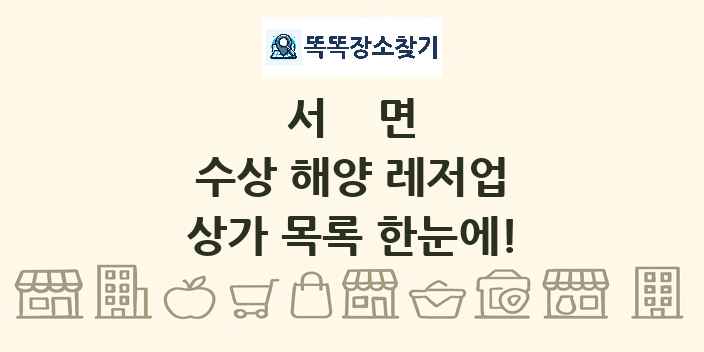 서면 수상 해양 레저업 상가 목록 및 정보