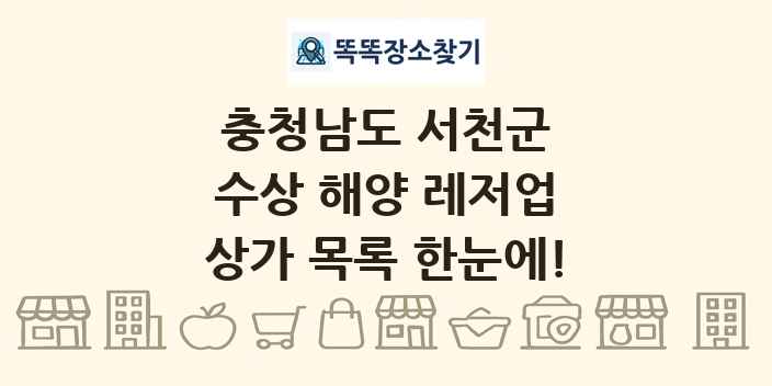 충청남도 서천군 수상 해양 레저업 상가 목록 및 정보