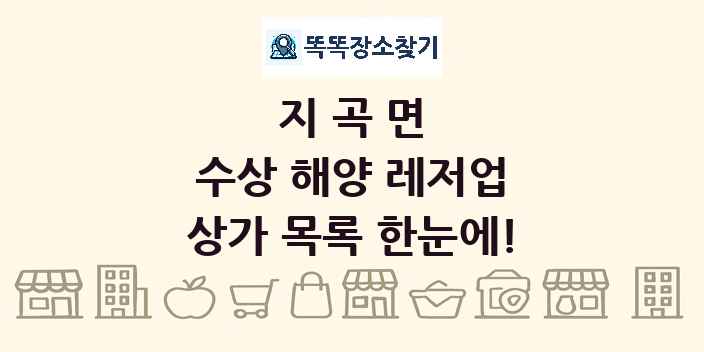 지곡면 수상 해양 레저업 상가 목록 및 정보