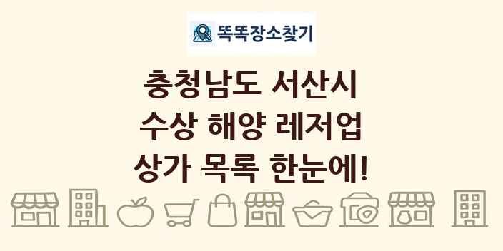 충청남도 서산시 수상 해양 레저업 상가 목록 및 정보