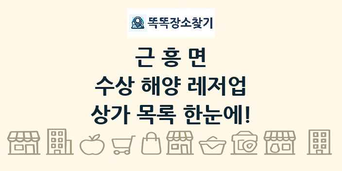 근흥면 수상 해양 레저업 상가 목록 및 정보