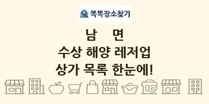 남면 수상 해양 레저업 상가 목록 및 정보