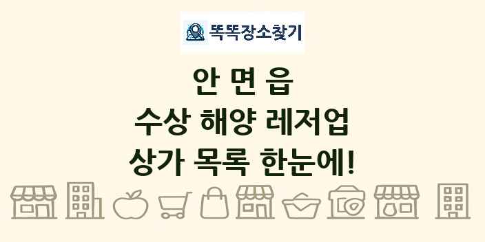 안면읍 수상 해양 레저업 상가 목록 및 정보