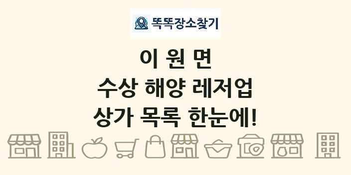 이원면 수상 해양 레저업 상가 목록 및 정보