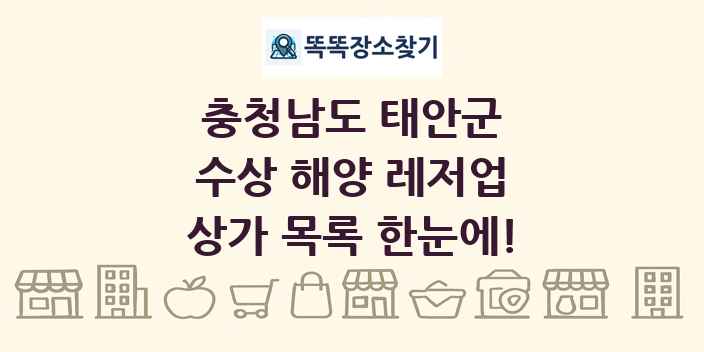 충청남도 태안군 수상 해양 레저업 상가 목록 및 정보