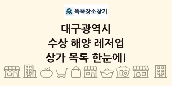 대구광역시 수상 해양 레저업 상가 목록 및 정보
