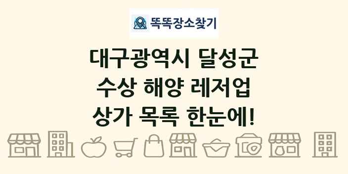 대구광역시 달성군 수상 해양 레저업 상가 목록 및 정보