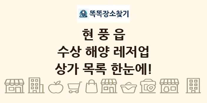 현풍읍 수상 해양 레저업 상가 목록 및 정보