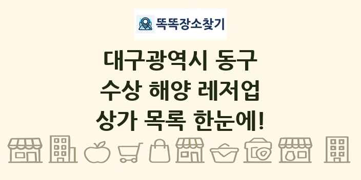 대구광역시 동구 수상 해양 레저업 상가 목록 및 정보