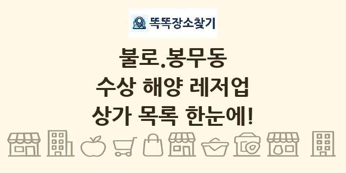 불로.봉무동 수상 해양 레저업 상가 목록 및 정보