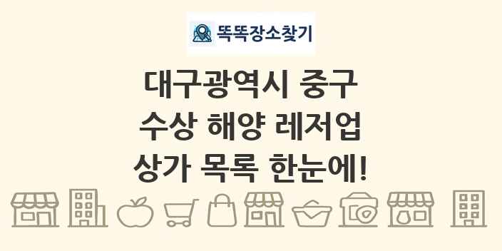대구광역시 중구 수상 해양 레저업 상가 목록 및 정보