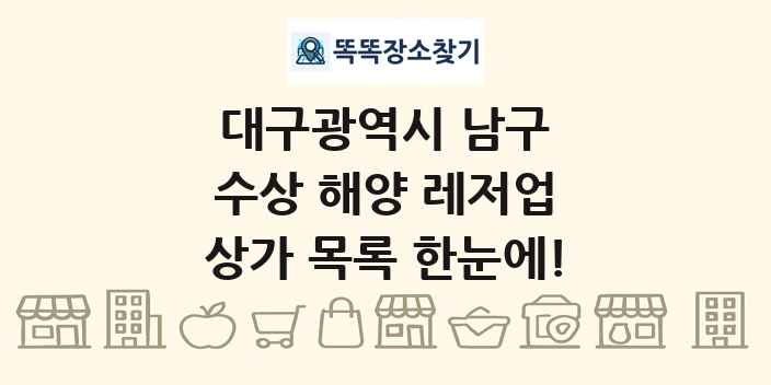 대구광역시 남구 수상 해양 레저업 상가 목록 및 정보