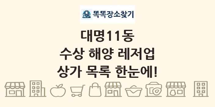 대명11동 수상 해양 레저업 상가 목록 및 정보