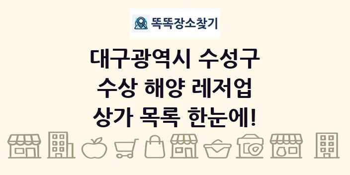 대구광역시 수성구 수상 해양 레저업 상가 목록 및 정보