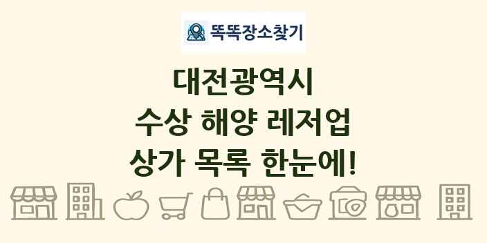 대전광역시 수상 해양 레저업 상가 목록 및 정보