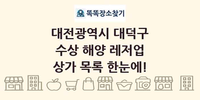 대전광역시 대덕구 수상 해양 레저업 상가 목록 및 정보