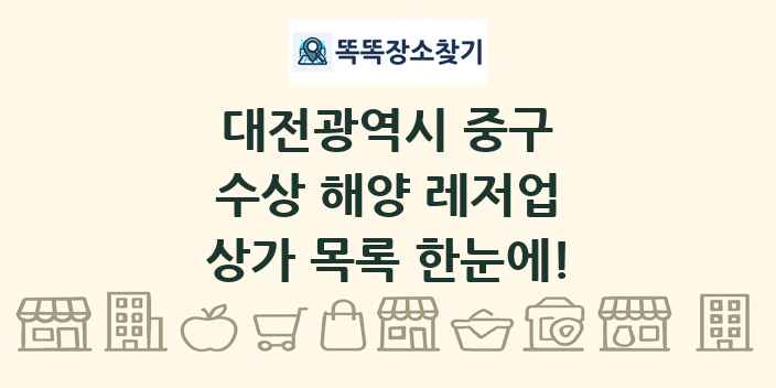 대전광역시 중구 수상 해양 레저업 상가 목록 및 정보