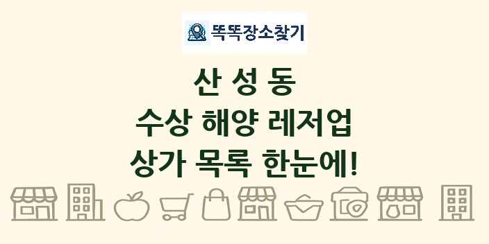 산성동 수상 해양 레저업 상가 목록 및 정보