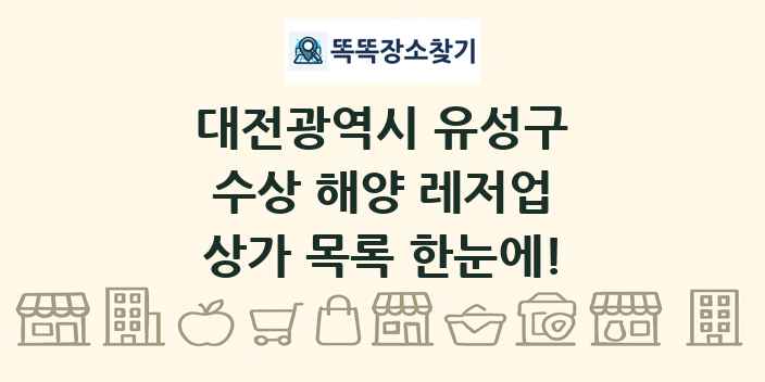 대전광역시 유성구 수상 해양 레저업 상가 목록 및 정보