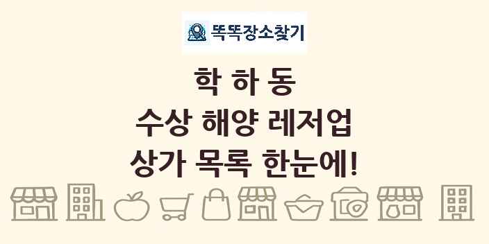 학하동 수상 해양 레저업 상가 목록 및 정보