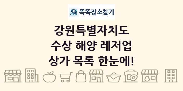강원특별자치도 수상 해양 레저업 상가 목록 및 정보