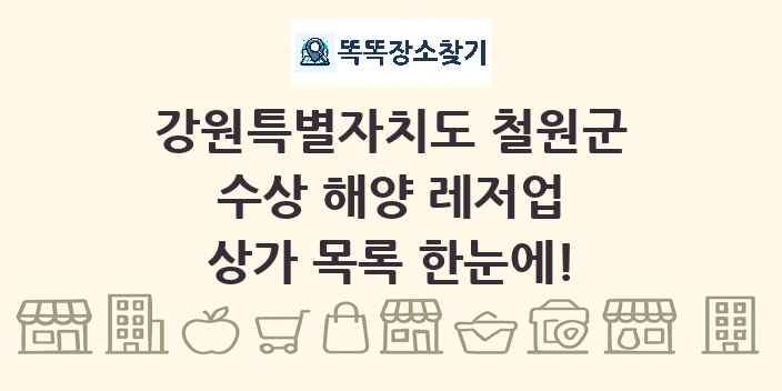 강원특별자치도 철원군 수상 해양 레저업 상가 목록 및 정보
