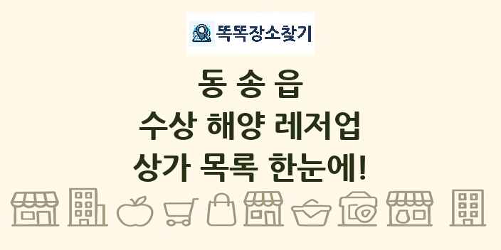동송읍 수상 해양 레저업 상가 목록 및 정보