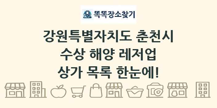 강원특별자치도 춘천시 수상 해양 레저업 상가 목록 및 정보
