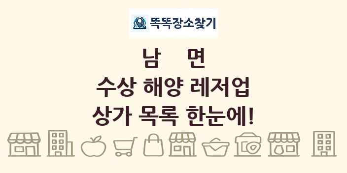 남면 수상 해양 레저업 상가 목록 및 정보