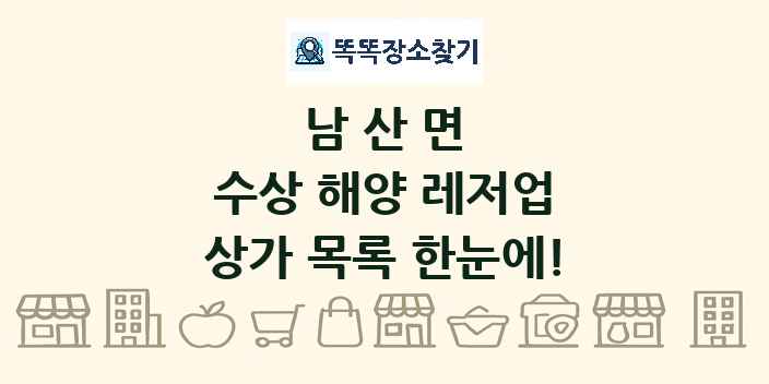 남산면 수상 해양 레저업 상가 목록 및 정보