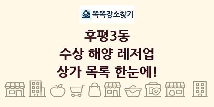 후평3동 수상 해양 레저업 상가 목록 및 정보