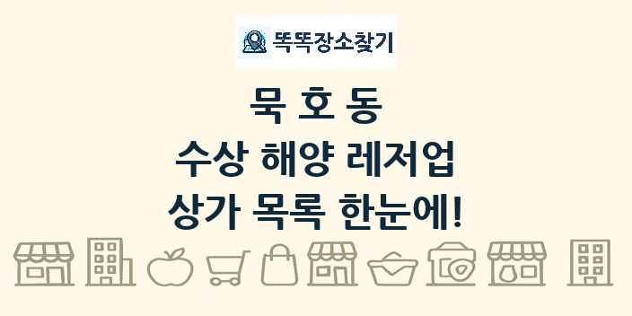 묵호동 수상 해양 레저업 상가 목록 및 정보
