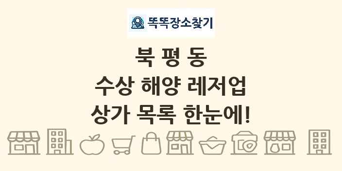 북평동 수상 해양 레저업 상가 목록 및 정보