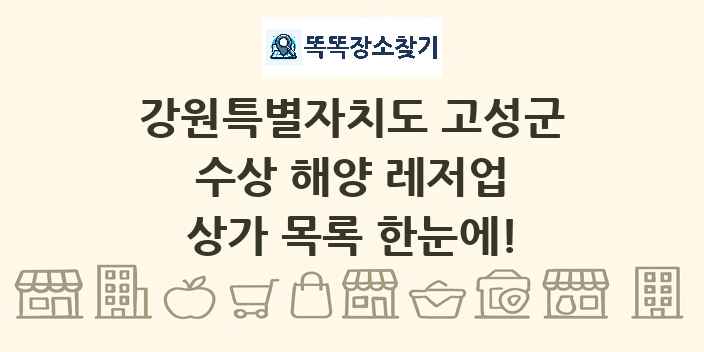 강원특별자치도 고성군 수상 해양 레저업 상가 목록 및 정보