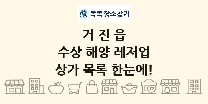 거진읍 수상 해양 레저업 상가 목록 및 정보