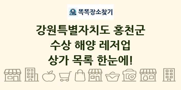 강원특별자치도 홍천군 수상 해양 레저업 상가 목록 및 정보