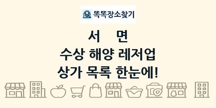 서면 수상 해양 레저업 상가 목록 및 정보