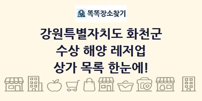 강원특별자치도 화천군 수상 해양 레저업 상가 목록 및 정보