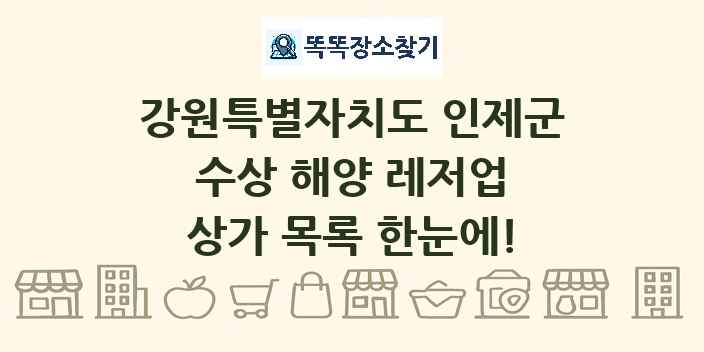 강원특별자치도 인제군 수상 해양 레저업 상가 목록 및 정보