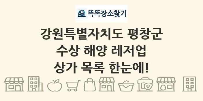 강원특별자치도 평창군 수상 해양 레저업 상가 목록 및 정보