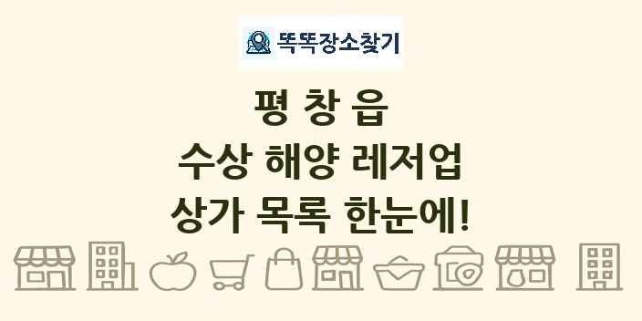 평창읍 수상 해양 레저업 상가 목록 및 정보