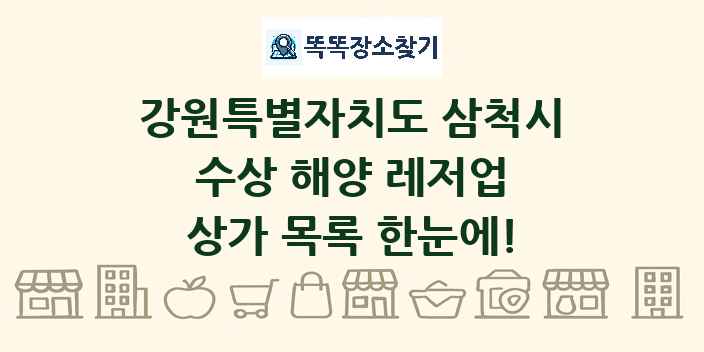 강원특별자치도 삼척시 수상 해양 레저업 상가 목록 및 정보